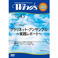 【復刻DVD-R：月刊ウィンズ】1992年12月号（Vol.43）クラリネット・アンサンブル 実践レポート