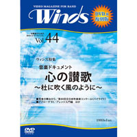 【復刻DVD-R：月刊ウィンズ】1993年1月号 vol.44：ドキュメント「心の讃歌」