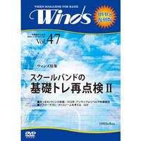 【復刻DVD-R：月刊ウィンズ】1993年4月号 vol.47：｢バンド診断｣基礎トレーニング再点検2