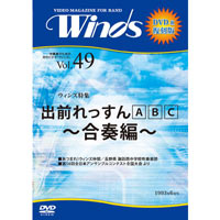 【復刻DVD-R：月刊ウィンズ】1993年6月号 vol.49：出前レッスンABC 合奏編