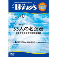 【復刻DVD-R：月刊ウィンズ】1995年3月号 vol.70：宇品中「33人の名演奏」