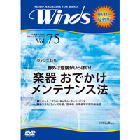 【復刻DVD-R：月刊ウィンズ】1995年8月号 vol.75：楽器おでかけメンテナンス法