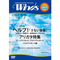 【復刻DVD-R：月刊ウィンズ】1995年10月号（vol.77）ヘルプ!｢3ない楽器｣（先輩ない・仲間ない・指導者ない）のための アリガタ特集