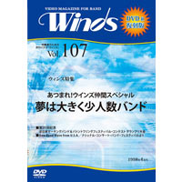 【復刻DVD-R：月刊ウィンズ】1998年4月号 vol.107：あつまれ!ウインズ仲間スペシャル 夢は大きく少人数バンド