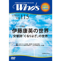 【復刻DVD-R：月刊ウィンズ】1998年12月号 Vol.115：作曲家 伊藤康英の世界