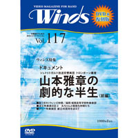 【復刻DVD-R：月刊ウィンズ】1999年2月号 vol.117：トロンボーン奏者 山本雅章の劇的な半生 前編