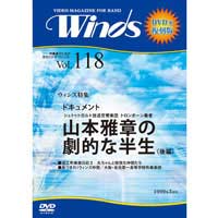 【復刻DVD-R：月刊ウィンズ】1999年3月号 vol.118：トロンボーン奏者 山本雅章の劇的な半生 後編