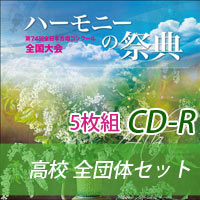 【CD-R】2021 ハーモニーの祭典 高等学校 全団体セット（全5枚）
