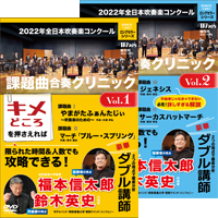 ※ネットショップ限定※【DVD】2022年全日本吹奏楽コンクール課題曲 合奏クリニック Vol.1＆Vol.2 セット