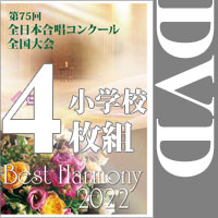 【DVD-R】小学校全団体セット／第75回全日本合唱コンクール全国大会 小学校部門