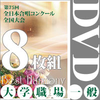 【DVD-R】大学職場一般 全団体セット／ベストハーモニー2022 ／第75回全日本合唱コンクール全国大会