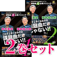 ※ネットショップ限定※【DVD】2024年度全日本吹奏楽コンクール課題曲“で”合奏クリニックVol.1＆Vol.2セット