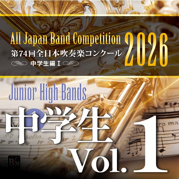 予約商品12/24発売◆第74回全日本吹奏楽コンクール全国大会 通しCD各種