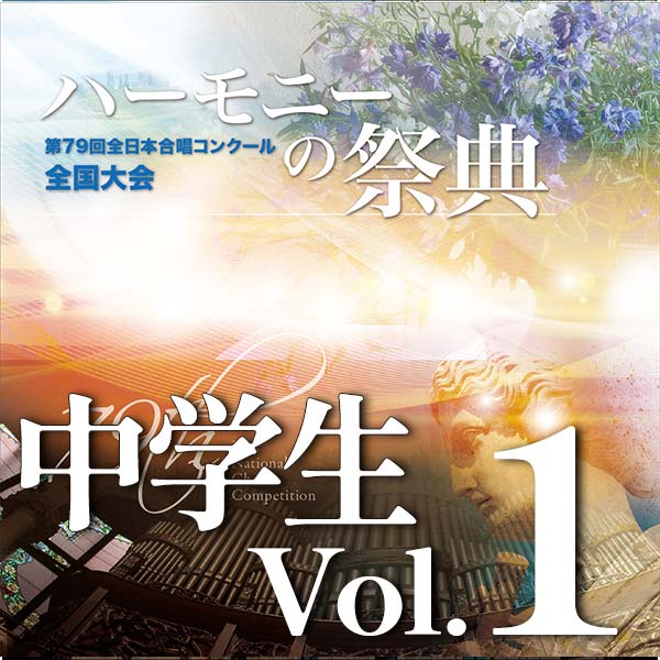 予約商品11/26発売◆【CD-R】2026 ハーモニーの祭典(第79回全日本合唱コンクール全国大会)各種