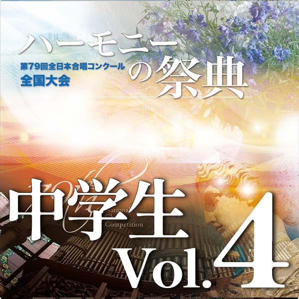 予約商品11/26発売【CD-R】2026 ハーモニーの祭典 中学生部門 Vol.4 同声合唱の部(7~12)