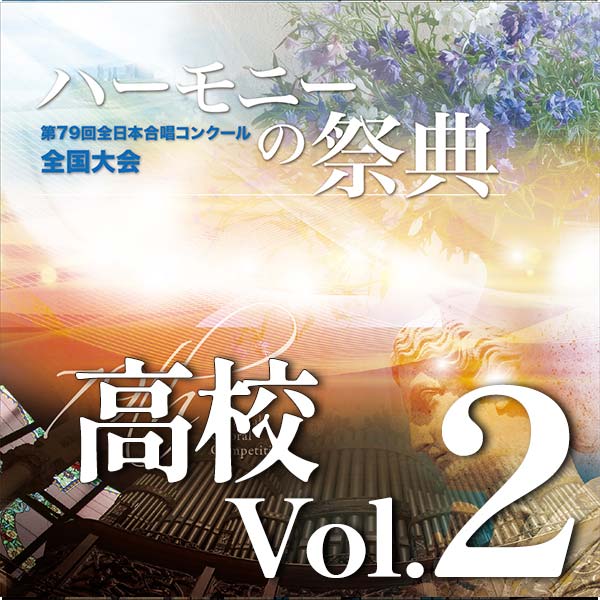 予約商品11/26発売【CD-R】2026 ハーモニーの祭典 高等学校部門 Vol.2 Aグループ(7~12)