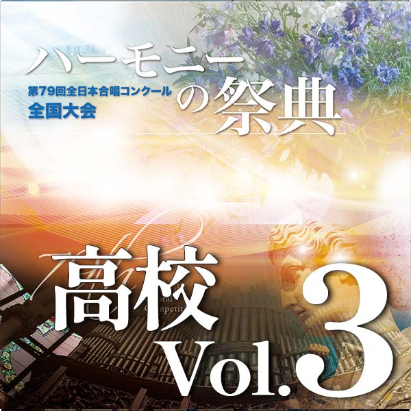 予約商品11/26発売【CD-R】2026 ハーモニーの祭典 高等学校部門 Vol.3 Aグループ(13~16)Bグループ(1,2)