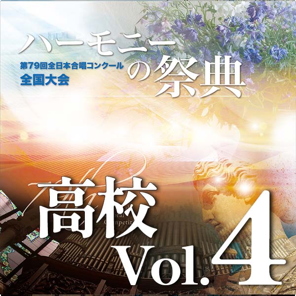 予約商品11/26発売【CD-R】2026 ハーモニーの祭典 高等学校部門 Vol.4 Bグループ(3~8)