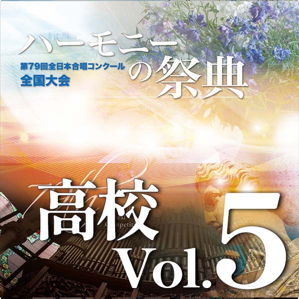 予約商品11/26発売【CD-R】2026 ハーモニーの祭典 高等学校部門 Vol.5 Bグループ(9~14)
