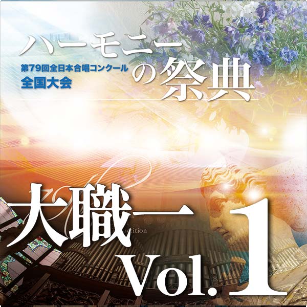 予約商品12/10発売【CD-R】2026 ハーモニーの祭典 大学職場一般部門 Vol.1 大学ユースの部(1~6予定)
