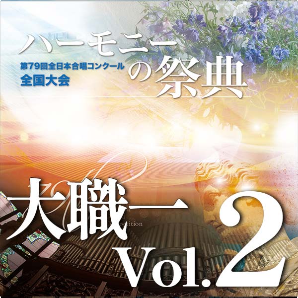 予約商品12/10発売【CD-R】2026 ハーモニーの祭典 大学職場一般部門 Vol.2 大学ユースの部(7~12予定)