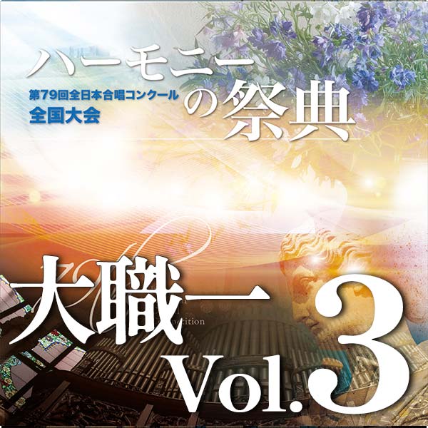 予約商品12/10発売【CD-R】2026 ハーモニーの祭典 大学職場一般部門 Vol.3 大学ユースの部(13予定)室内合唱の部(1~5予定)