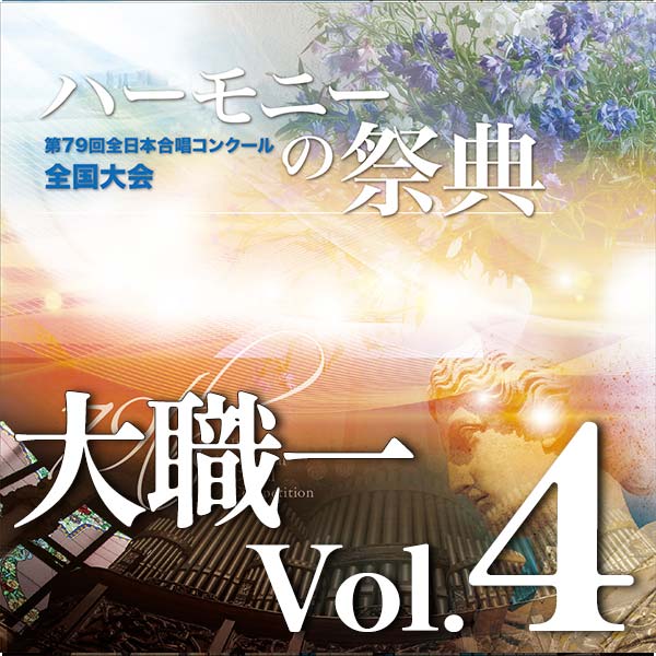 予約商品12/10発売【CD-R】2026 ハーモニーの祭典 大学職場一般部門 Vol.4 室内合唱の部(6~11予定)