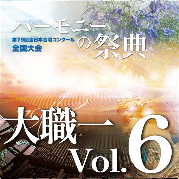 予約商品12/10発売【CD-R】2026 ハーモニーの祭典 大学職場一般部門 Vol.6 同声合唱の部(6~11予定)