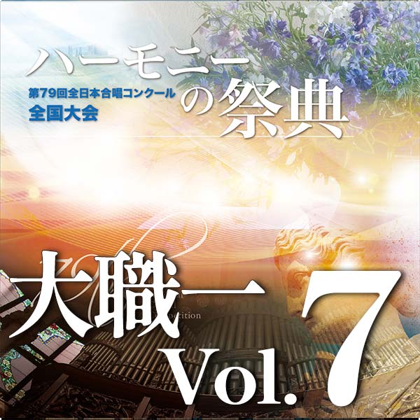 予約商品12/10発売【CD-R】2026 ハーモニーの祭典 大学職場一般部門 Vol.7 同声合唱の部(12、13予定)混声合唱の部(1~4予定)