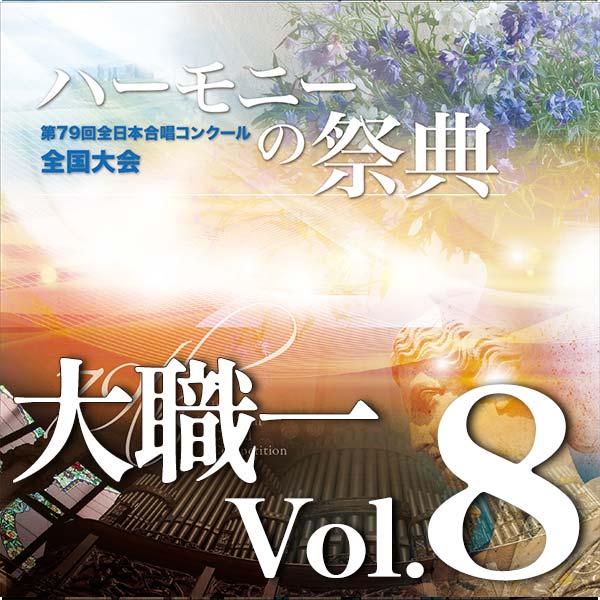 予約商品12/10発売【CD-R】2026 ハーモニーの祭典 大学職場一般部門 Vol.8 混声合唱の部(5~10予定)