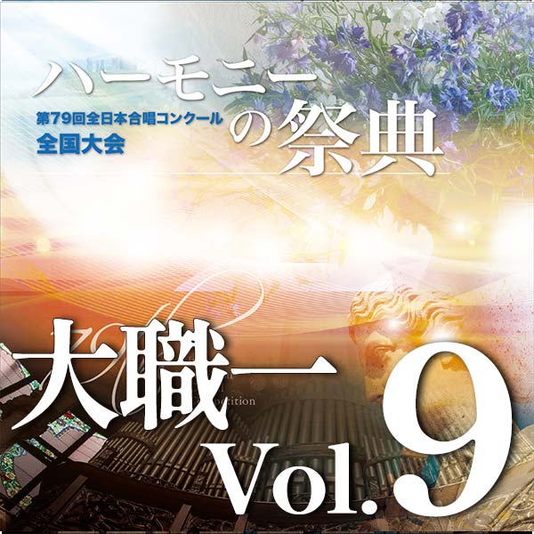 予約商品12/10発売【CD-R】2026 ハーモニーの祭典 大学職場一般部門 Vol.9 混声合唱の部(11~15予定)
