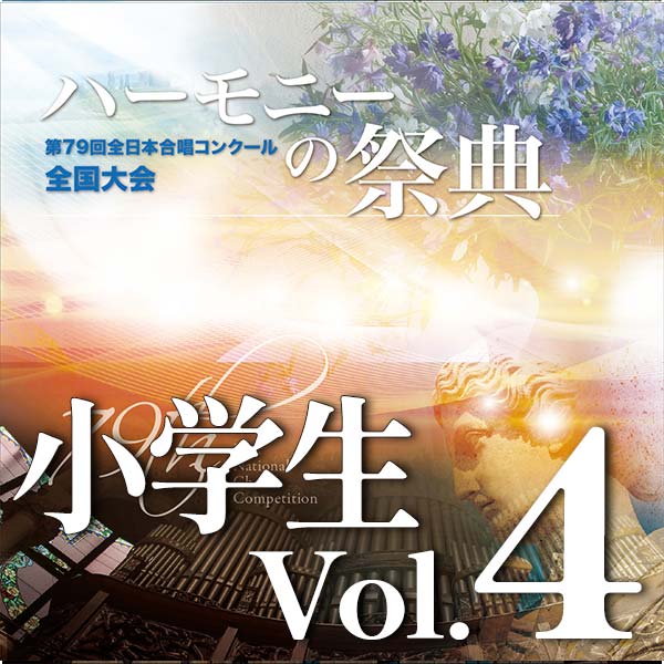 予約商品12/10発売【CD-R】2026 ハーモニーの祭典 小学生部門 Vol.4 (31~40予定)