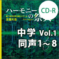 【CD-R】2018 ハーモニーの祭典 中学校 Vol.1 中学校 同声の部（1-8）