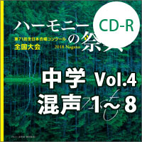 【CD-R】2018 ハーモニーの祭典 中学校 Vol.4 中学校 混声の部（1-8）