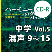 【CD-R】2018 ハーモニーの祭典 中学校 Vol.5 中学校 混声の部（9-15）