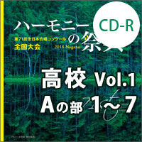 【CD-R】2018 ハーモニーの祭典 高等学校 Vol.1 高等学校 Aの部（1-7）