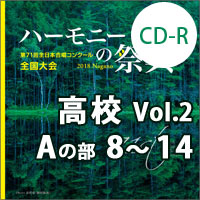 【CD-R】2018 ハーモニーの祭典 高等学校 Vol.2 高等学校 Aの部（8-14）