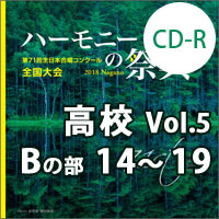 【CD-R】2018 ハーモニーの祭典 高等学校 Vol.5 高等学校 Bの部（14-19）