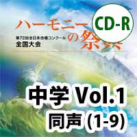 【CD-R】2019 ハーモニーの祭典 中学校 Vol.1 中学校 同声の部（1-9）