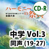 【CD-R】2019 ハーモニーの祭典 中学校 Vol.3 中学校 同声の部（19-27）