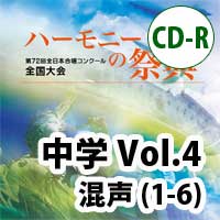 【CD-R】2019 ハーモニーの祭典 中学校 Vol.4 中学校 混声の部（1-6）