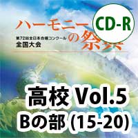 【CD-R】2019 ハーモニーの祭典 高等学校 Vol.5 高等学校 Bの部（15-20）