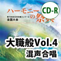 【2枚組CD-R】2019 ハーモニーの祭典 大学職場一般部門 Vol.4 混声合唱の部