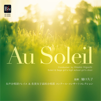 【数量限定CD-R】「Au Soleil」女声合唱団ソレイユ＆佐賀女子高校合唱部【2枚組】
