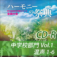 【CD-R】2021 ハーモニーの祭典 中学校部門 Vol.1 混声合唱の部（1-6）