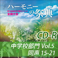 【CD-R】2021 ハーモニーの祭典 中学校部門 Vol.5 同声合唱の部（15-21）