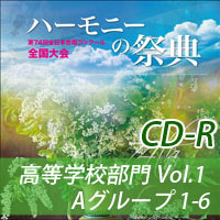 【CD-R】2021 ハーモニーの祭典 高等学校部門 Vol.1 Aグループ（1-6）