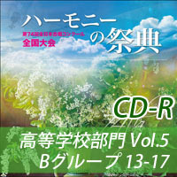【CD-R】2021 ハーモニーの祭典 高等学校部門 Vol.5 Bグループ（13-17）