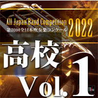 【CD-R】第70回 全日本吹奏楽コンクール　高等学校編 Vol.1