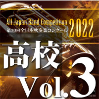 【CD-R】第70回 全日本吹奏楽コンクール　高等学校編 Vol.3